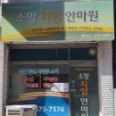 소망지압안마원 | 🌿 [굽은다리역 명일역 마사지] 소망안마원 후기 (서울 강동구 천호동) | 힐링하트 추천 👐