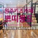 쁘띠 | 원주 무실동 키즈카페 쁘띠몽드 솔직후기, 아이랑 주말 방문