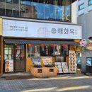 해화참치 | 강남 전골 맛집 해화옥 신논현 소불고기전골 그리고 육회비빔밥