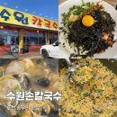 송우리칼국수 | 포천 송우리 맛집 수원칼국수 만두국 후기