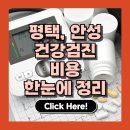 세븐일레븐 안성운동장점 | 평택·안성 건강검진 병원별 비용 비교 | 종합검진 프로그램 정리