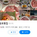 곰포횟집 - 창원시 의창구 주남로 549-1 | [부산] 내돈내산 민락회센터 곰포횟집 후기 가격 메뉴 - 너무 맛있었던 매운탕 맛집