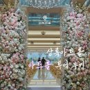 상록결혼정보 | 서울 강남구 상록아트홀 그랜드볼룸 아트홀 식대 견적 공유 + 주차 뷔페 후기