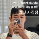 은정 | 부산 위닛 사직점, 남자머리 잘하는 사직 미용실 추천 은정디자이너님 후기