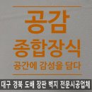 수성종합장식