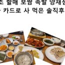 원조할매보쌈 이미지