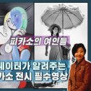 큐레이터가 알려주는 피카소의 작품과 여인들 네이버블로그