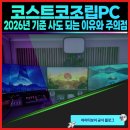 TOMS PC | 코스트코조립PC 2026년 기준 사도 되는 이유와 주의점