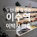 [리뷰.동작구] 이수역 이박사 안경공장 방문 후기 (이수역 누진다초점렌즈 할인 방법)