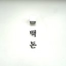 백돈 - 동대문구 장한로14길 28 | 백돈