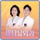 미담유외과의원 네이버블로그