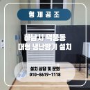 하남 덕풍동 냉난방기 설치 미사신도시 대형 업소용에어컨 80평
