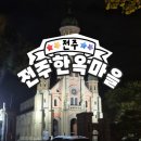 완산-51 | [전주] 전주한옥마을 먹거리 _ 오짱, 십원빵, 풍년제과 초코파이, 포토이즘 , 유키모찌 후기