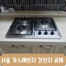 서울 가스레인지 건전지 교체