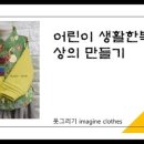 생활한복만들기 이미지
