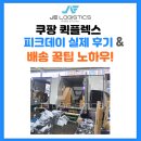 데이플렉스 - 서초구 사임당로8길 13 | 쿠팡 퀵플렉스 피크데이 실제 후기 & 배송 꿀팁 노하우!!