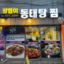 왕염이양푼동태탕