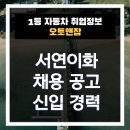 서연전기 | 서연이화 채용 평균 연봉 1억 이상 전형절차 및 면접 분석