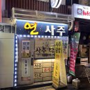 연사1길 | 30년 경력의 교수님이 봐주시는 종로사주 연사주 후기
