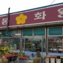 늘봄화원 이미지