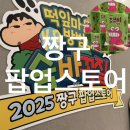 인형뽑기마을 | 청주 커넥트현대 짱구팝업스토어 인형뽑기 가챠샵 웨이팅 없이 굿즈샵