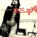 로드무비