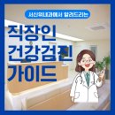 서신전주내과의원 | 전주 직장건강검진, 내과에서 빠르고 정확하게 받는 방법 총정리/전주 서신동 서신위내과