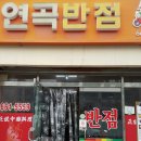 연곡반점 이미지