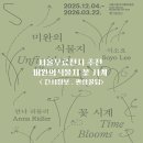 연말전시 추천 서울무료전시 북서울미술관에서 만난 AI·자연 전시<미완의 식물지 : 꽃 시계>
