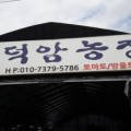 덕암푸드 이미지