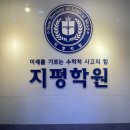 지평학원 - 성남시 분당구 정자로76번길 5 | 수지수학학원!! 지평학원 후기남겨요