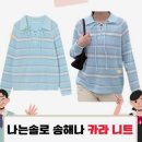 Better move (베러무브) | 데일리룩 고민이라면? 나는솔로 송해나 스트라이프 숄 니트 정보 참고하세요