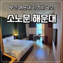 소노문 해운대 | [부산 여행] 부산 해운대 10만원대 가성비 숙소 - '소노문 해운대' 스탠다드 더블 후기