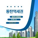 동탄역동원,파라곤공인중개사사무소 | [ 동탄역 역세권 아파트 ]