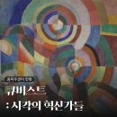 퐁피두센터 한화 <큐비스트: 시각의 혁신가들> 전시회 후기