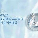 엘브이엠에치코스메틱스(유) | [공고] 2025년도 중소기업 K-뷰티론 정책자금 지원계획 알림