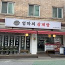 엄마삼계탕 | 봉천역삼계탕 찾으면 여기! 30년 동네 찐맛집 ‘엄마의 삼계탕’ 다녀온 솔직 후기