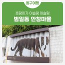 범천2동-14 | 호랑이가 어슬렁어슬렁, 범일동 &#39;안창마을&#39;