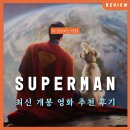 제임스 건이 그려낸 형형색색 희망의 서사: 영화 <슈퍼맨> 리뷰 출연진 쿠키 정보