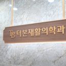 더본정형외과의원 이미지