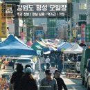 횡성전통시장 | 강원도 횡성 5일장 전통시장 : 장날 날짜 주차 오일장 정보 먹거리 맛집