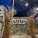 거제 고기 맛집 ‘소탐돼실’ 방문 후기: 입안 가득 퍼지는 불향의 향연