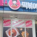 응큼떡볶이동안점