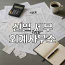 신일회계