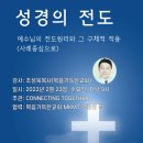 성경의 전도 수요 특강 (조성욱 목사) 이미지