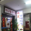 속초생태찌개