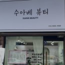 수아베뷰티