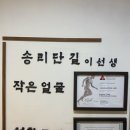 송리단길 작은얼굴 체형교정