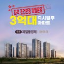 전곡역 제일풍경채 입주 아파트 파격 조건변경 실시 이미지
