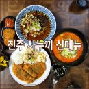 진주사누끼 | 진주 시내 돈까스 맛집 사누끼 신메뉴 후기
